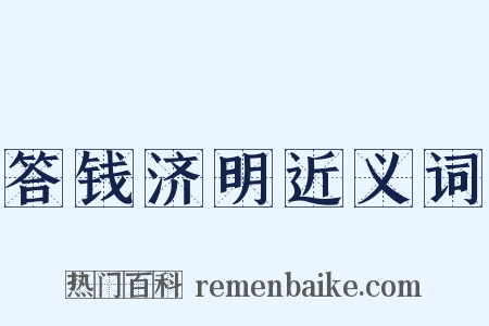答钱济明近义词是什么意思的图片